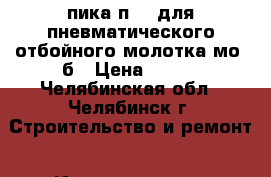 пика п-11 для пневматического отбойного молотка мо-2б › Цена ­ 140 - Челябинская обл., Челябинск г. Строительство и ремонт » Инструменты   